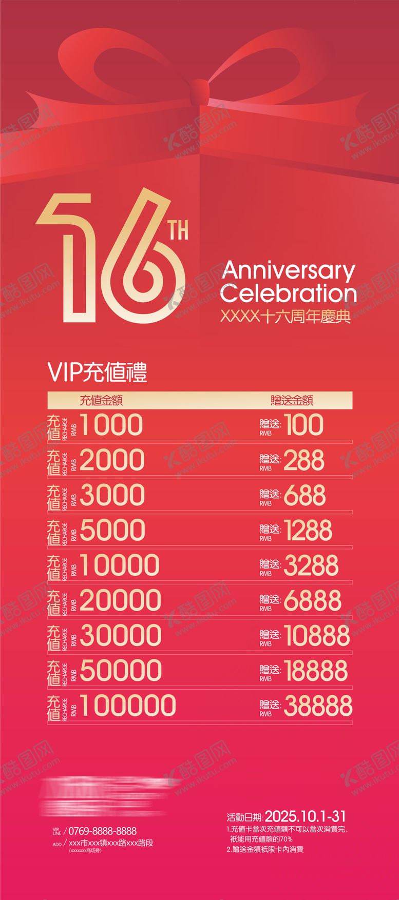 编号：44346203062101563446【酷图网】源文件下载-16周年充值海报