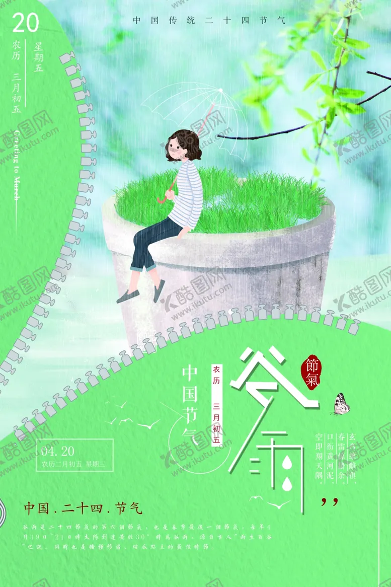 编号：59528102191609556389【酷图网】源文件下载-谷雨节气