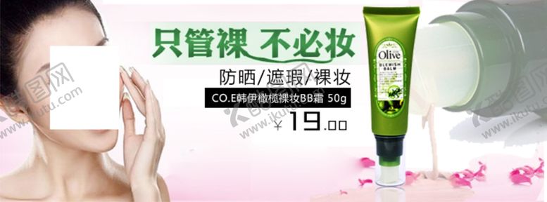 编号：97001509261013505861【酷图网】源文件下载-橄榄裸妆BB霜护肤品宣传促销图