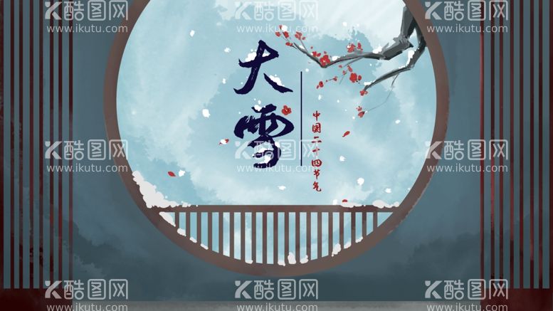 编号：20693611290647161466【酷图网】源文件下载-大雪海报节气