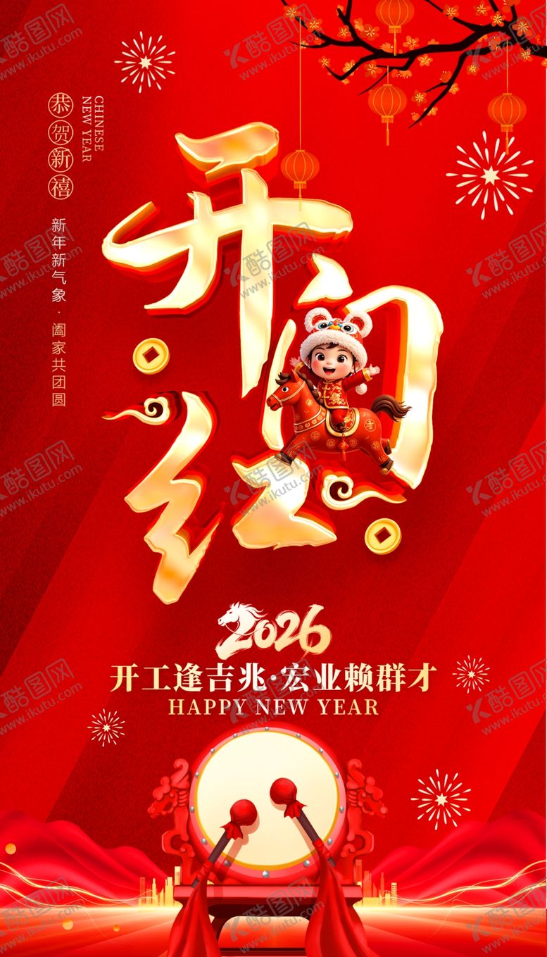 编号：15301604042147049614【酷图网】源文件下载-开门红海报