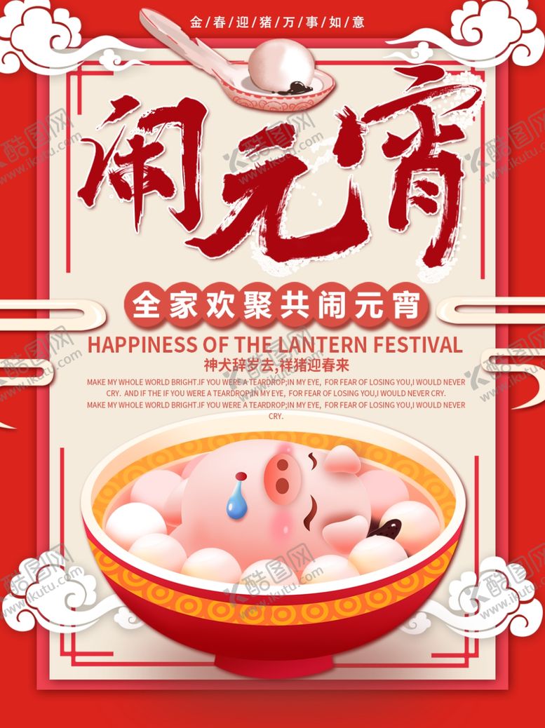 编号：35821906152035558441【酷图网】源文件下载-元宵节海报元宵节素材闹元宵