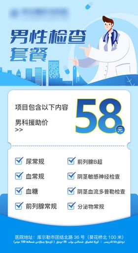 男科检查套餐海报