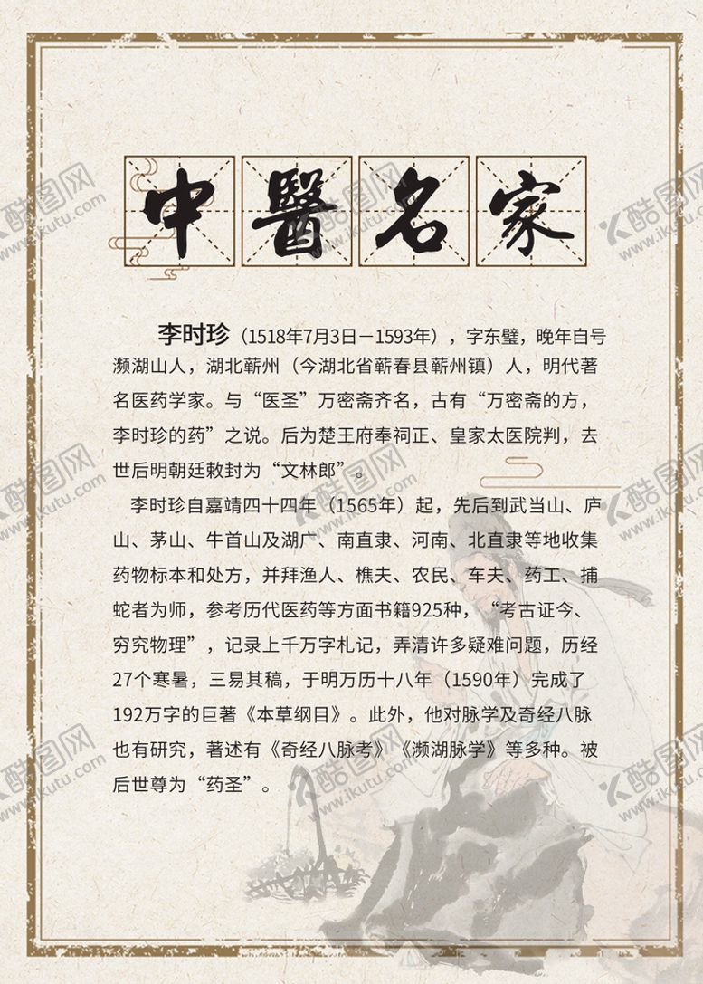 编号：64445110290159183584【酷图网】源文件下载-李时珍介绍