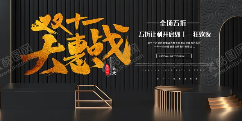 编号：54281904191845015219【酷图网】源文件下载-双十一展板