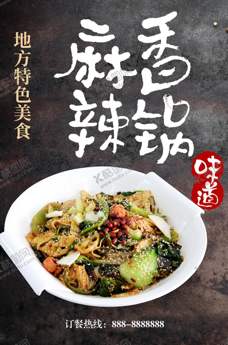 编号：27468309221758512190【酷图网】源文件下载-麻辣香锅