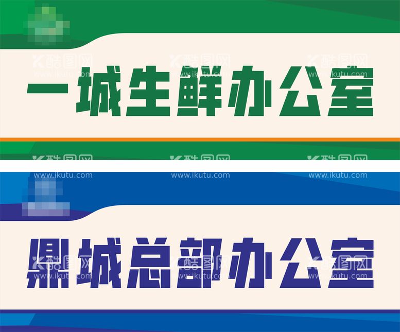 编号：46796411120817018922【酷图网】源文件下载-办公室门牌