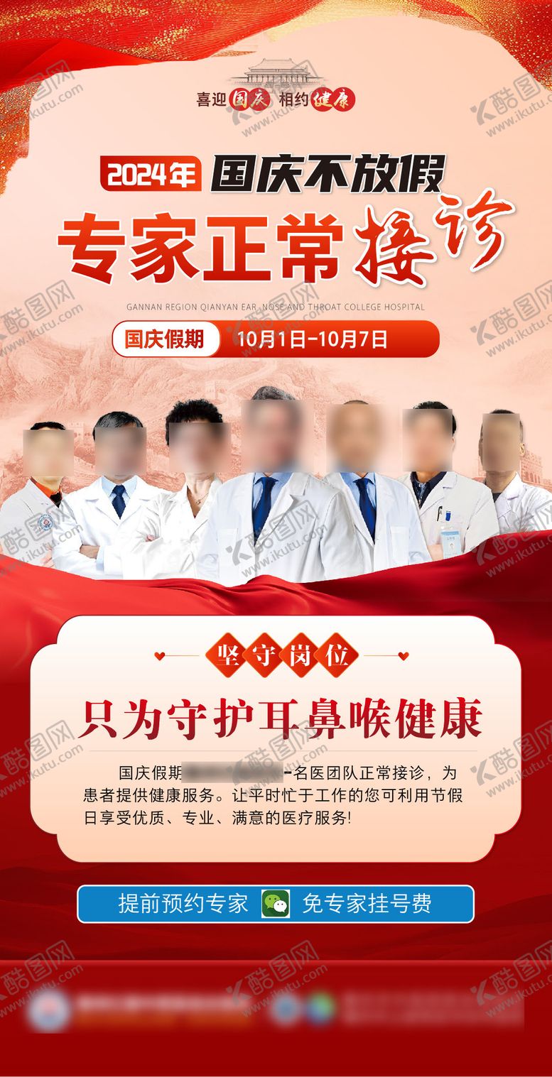 编号：63455409151554483587【酷图网】源文件下载-国庆假期不放假专家会诊海报