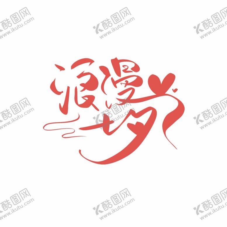 编号：52884502172252247949【酷图网】源文件下载-浪漫七夕艺术字