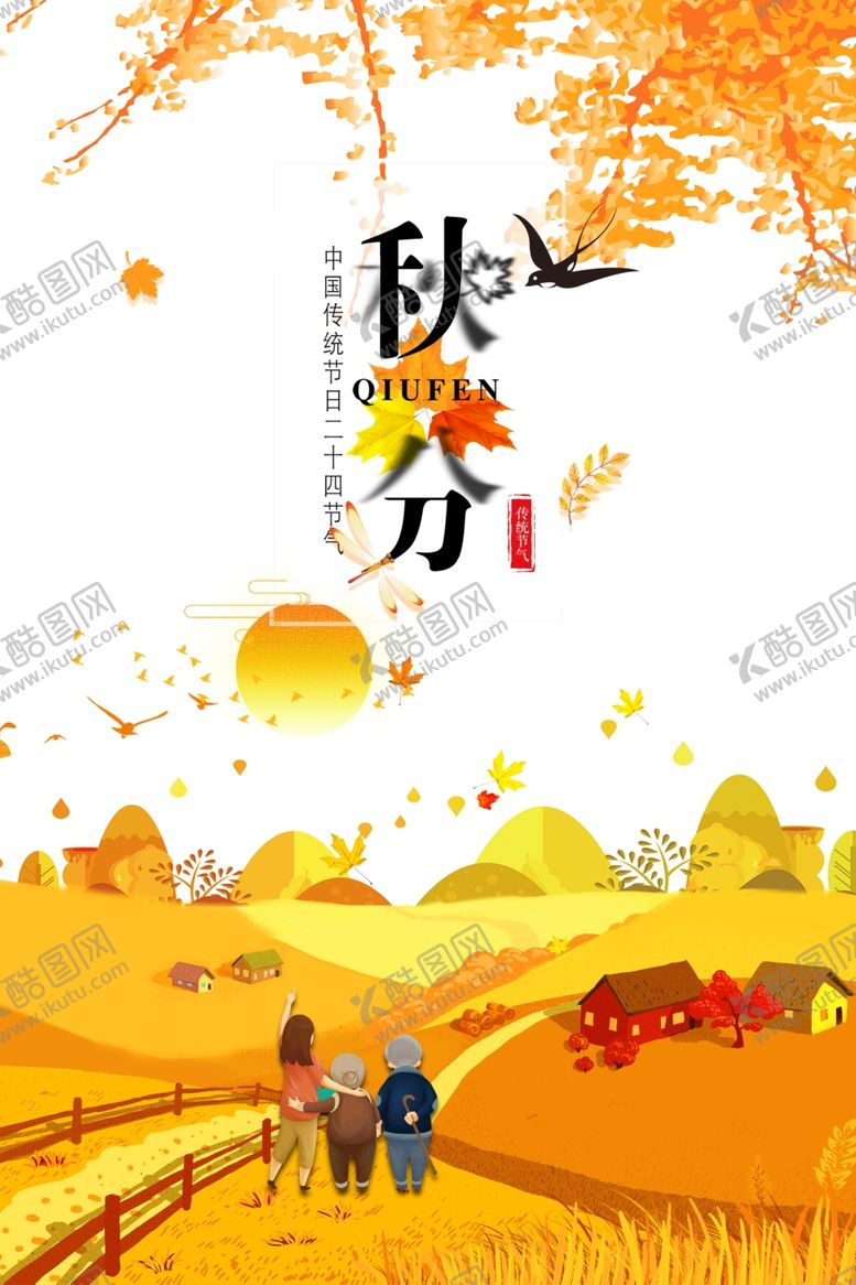 编号：69488705132141343825【酷图网】源文件下载-秋分海报