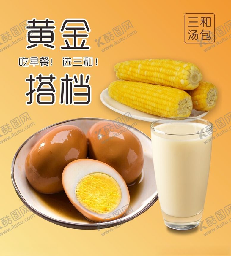 编号：99510101251132082856【酷图网】源文件下载-早餐海报