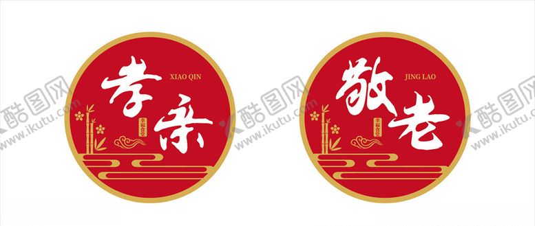 编号：10910409251615457682【酷图网】源文件下载-敬老