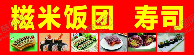 编号：11695906270741178658【酷图网】源文件下载-饭团寿司
