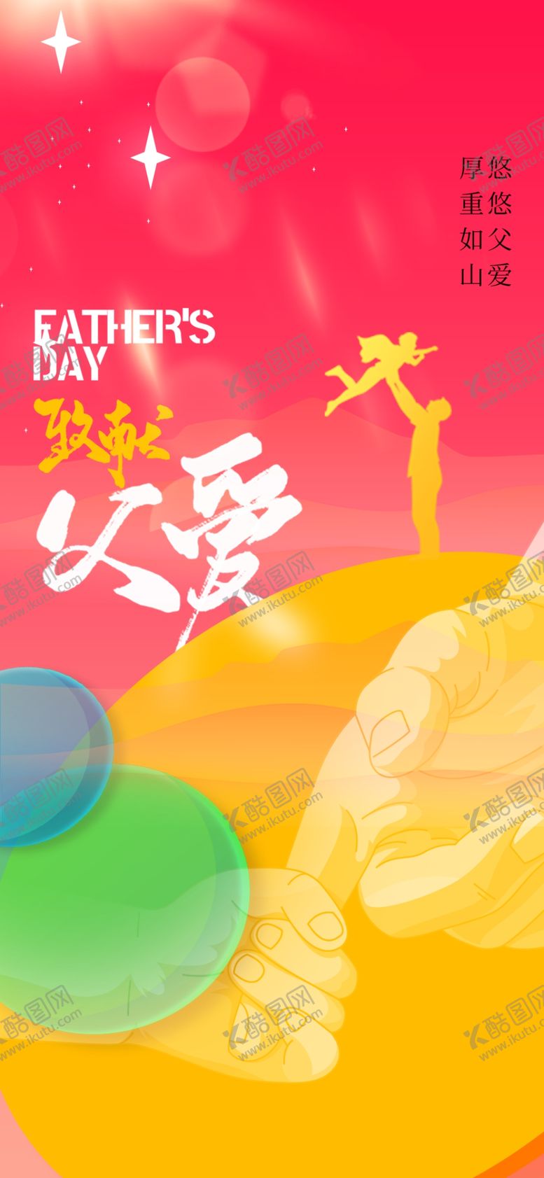 编号：58236802100055045024【酷图网】源文件下载-父亲节