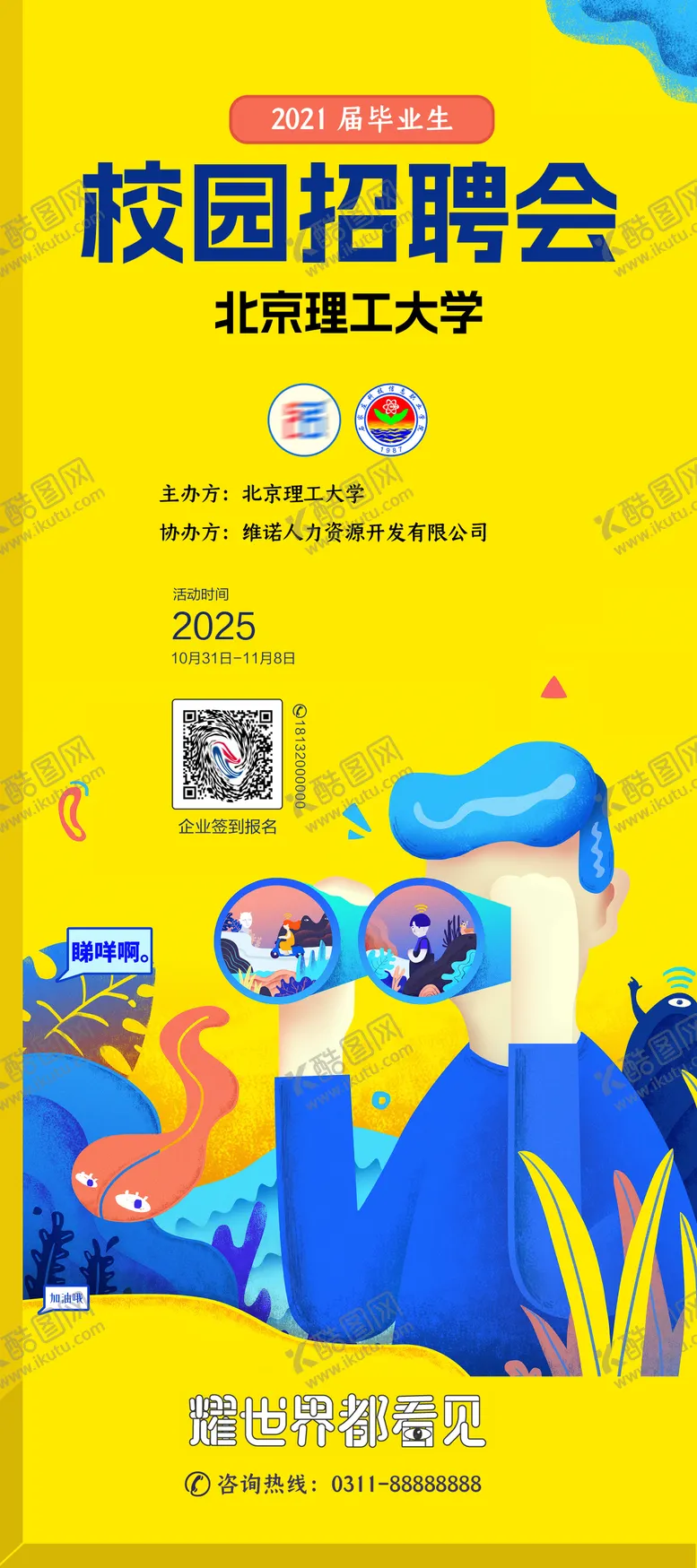 编号：78420711061521335512【酷图网】源文件下载-校园招聘会海报