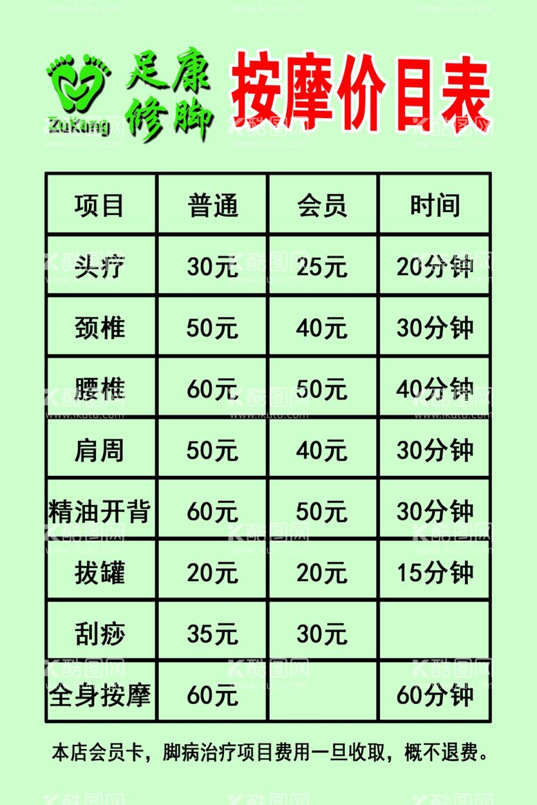 编号：52048803191641362168【酷图网】源文件下载-按摩价目表