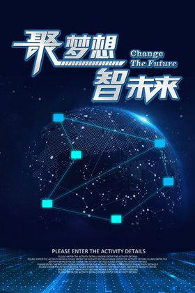 聚梦想智未来科技海报