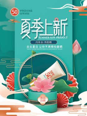 创意夏季上新季海报