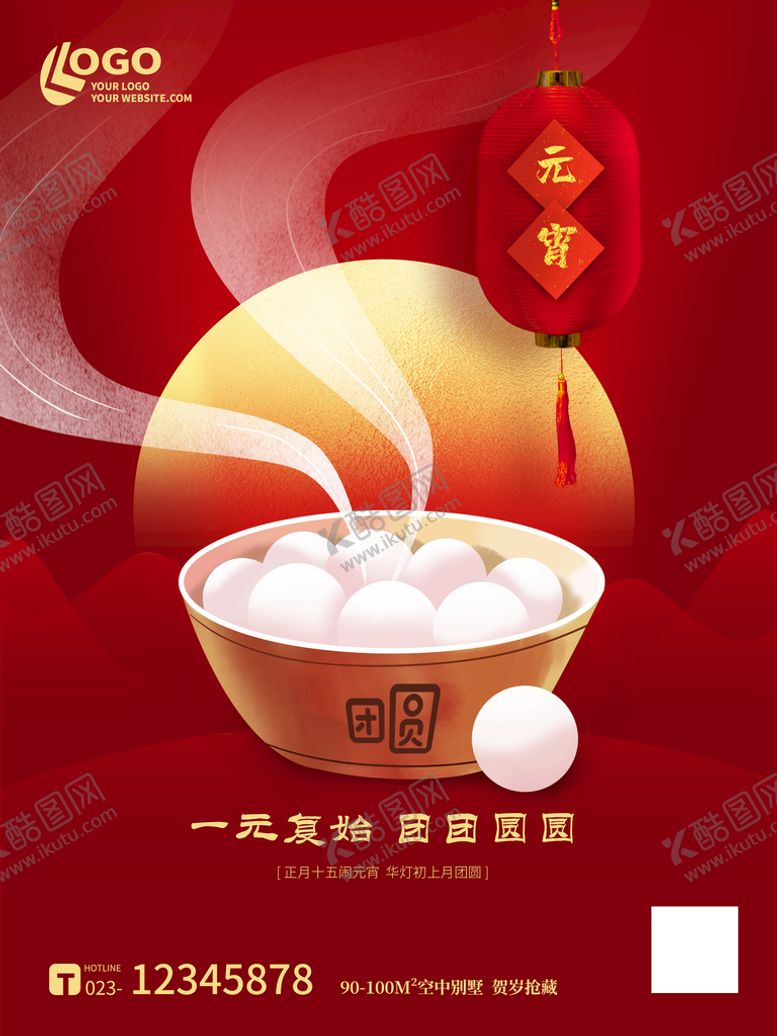 编号：17483209210013404308【酷图网】源文件下载-元宵海报 