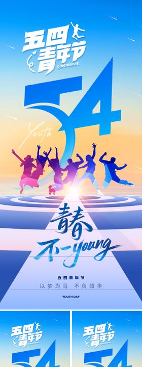 地产五四青年节海报春光感剪影活力