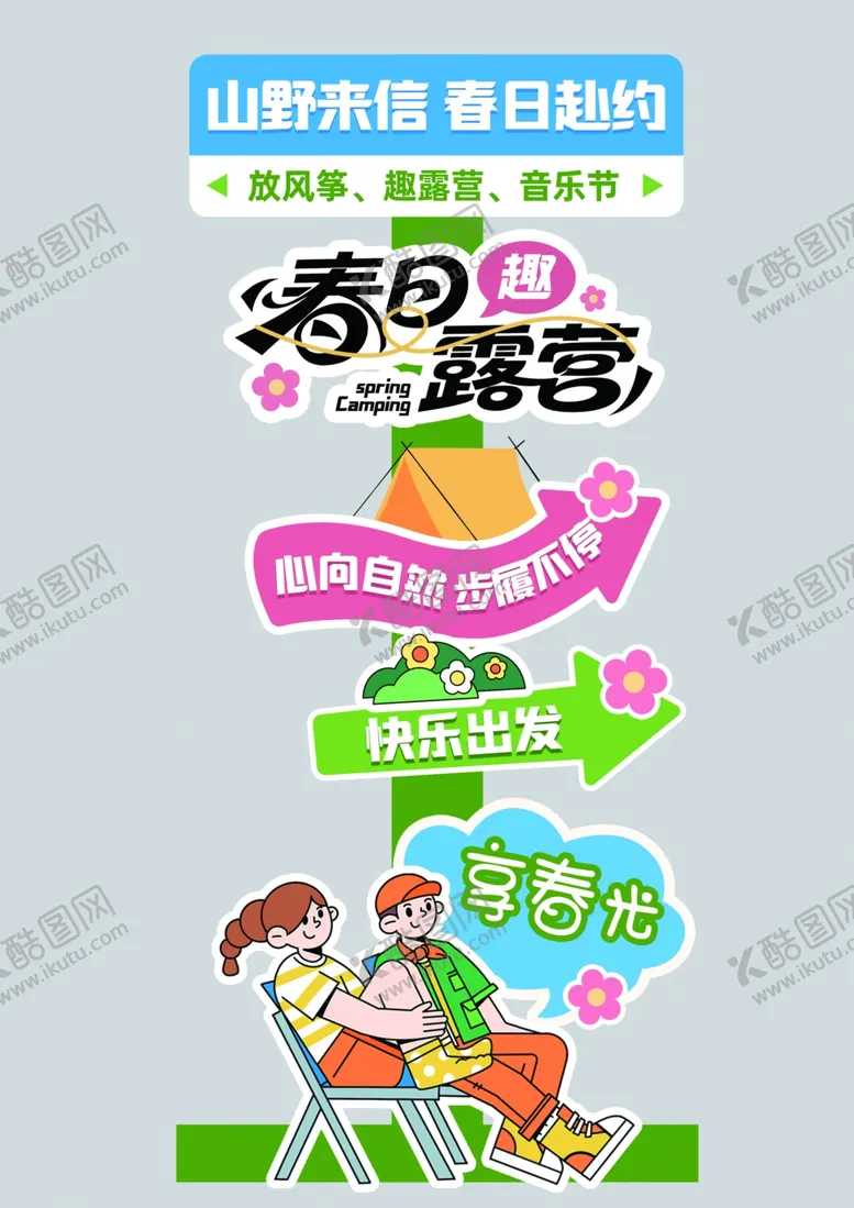 编号：95267705240233459808【酷图网】源文件下载-春日露营季亲子欢乐行