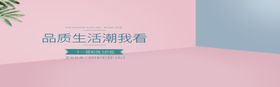 品质生活banner大促
