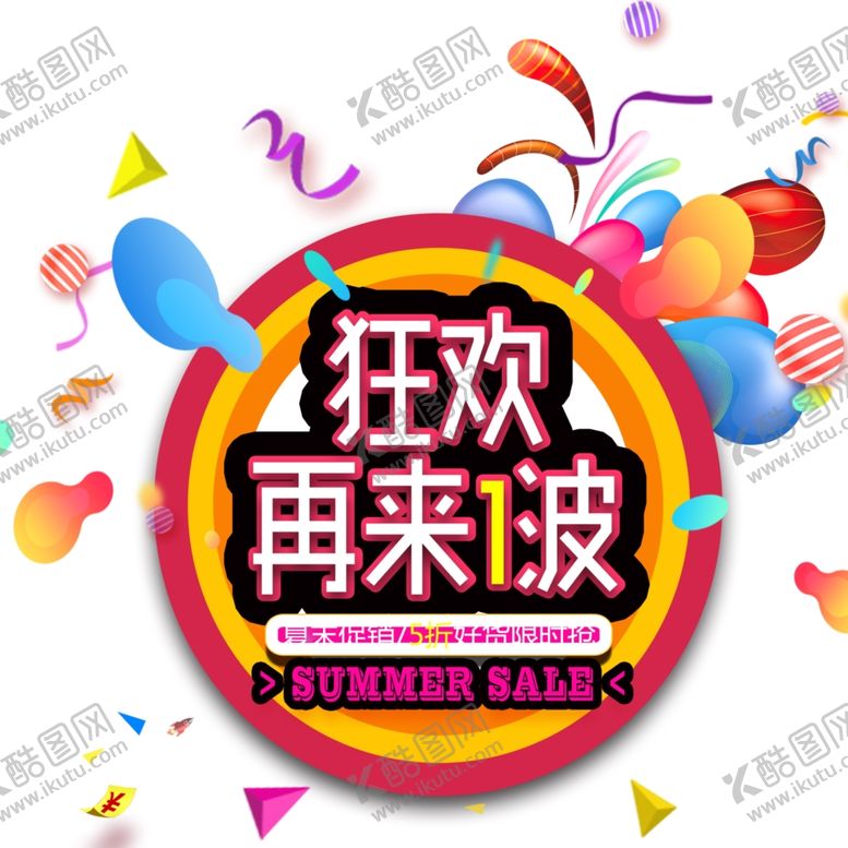 编号：15413207131920234611【酷图网】源文件下载-清仓狂欢再来一波