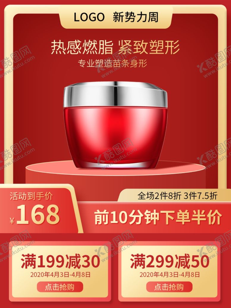编号：52459709220453091181【酷图网】源文件下载-原创红金色新势力周燃脂膏活动促