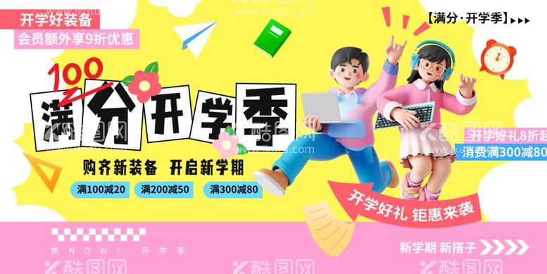 编号：57556402191201552184【酷图网】源文件下载-满分开学季创意新学期展板