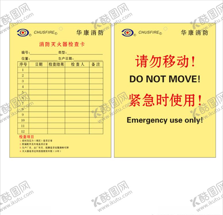 编号：73690709240435003155【酷图网】源文件下载-消防卡