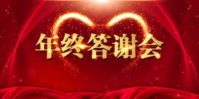 年终答谢