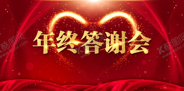 编号：59342107140432217570【酷图网】源文件下载-年终答谢