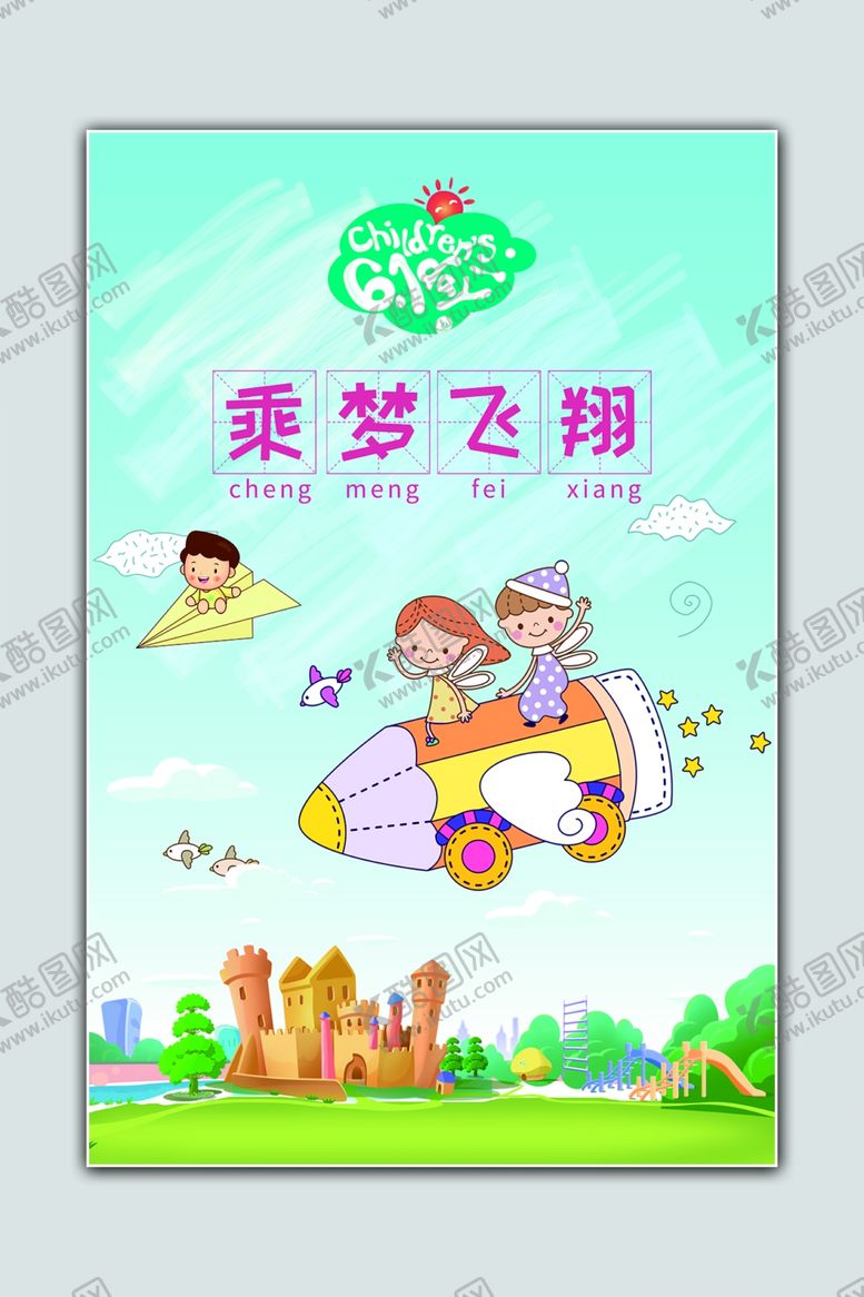 编号：15318301270903168476【酷图网】源文件下载-儿童节宣传