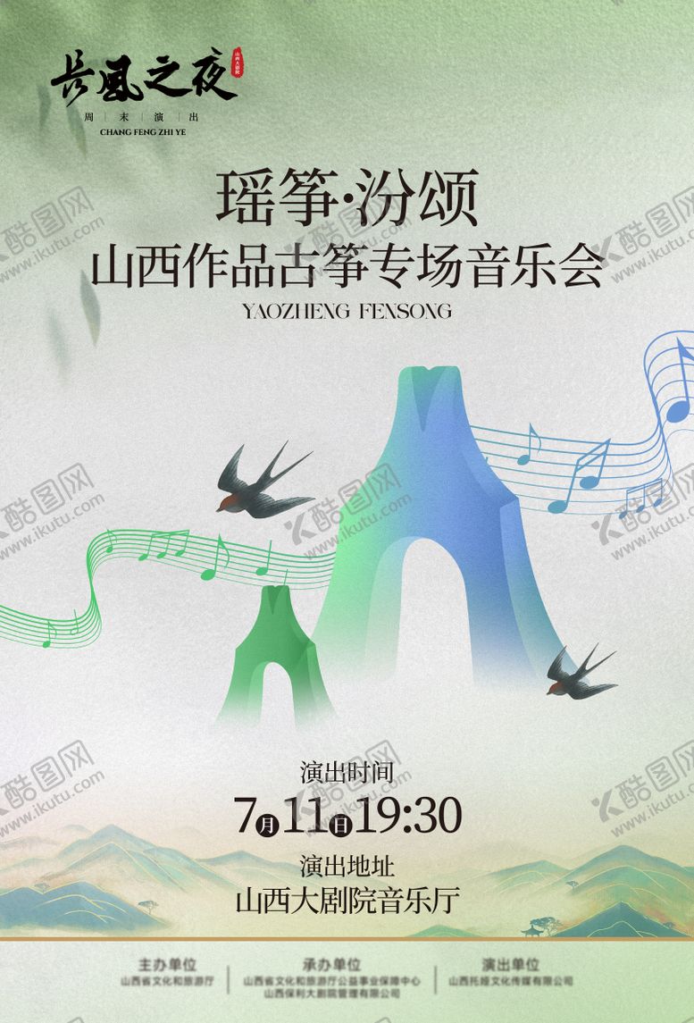 编号：20310612012307055785【酷图网】源文件下载-古筝音乐会海报