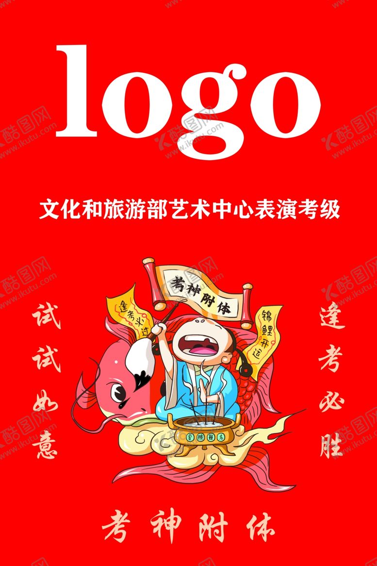 编号：23911802080324571101【酷图网】源文件下载-逢考必过考神附体