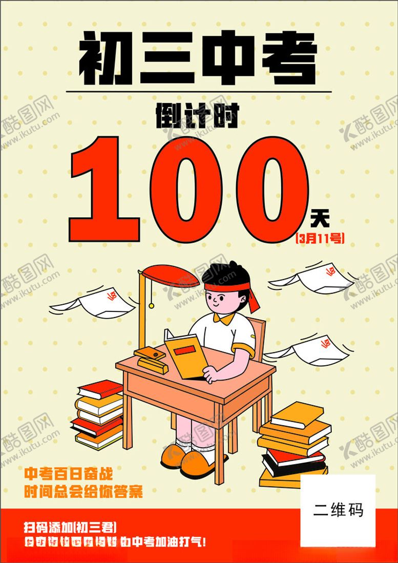 编号：56871302172152177137【酷图网】源文件下载-中考海报