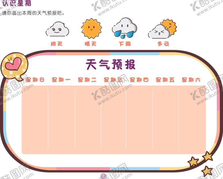 编号：98378910230151284279【酷图网】源文件下载-幼儿认识星期
