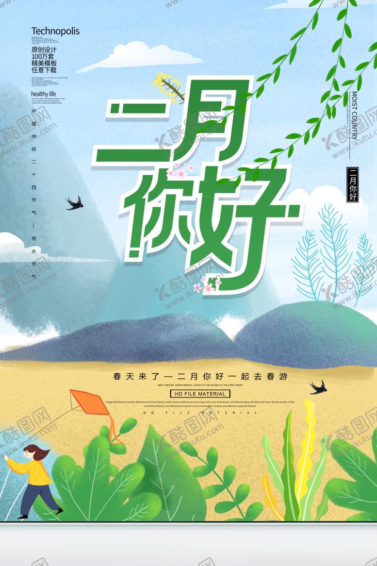 编号：78495909220808522442【酷图网】源文件下载-二月你好