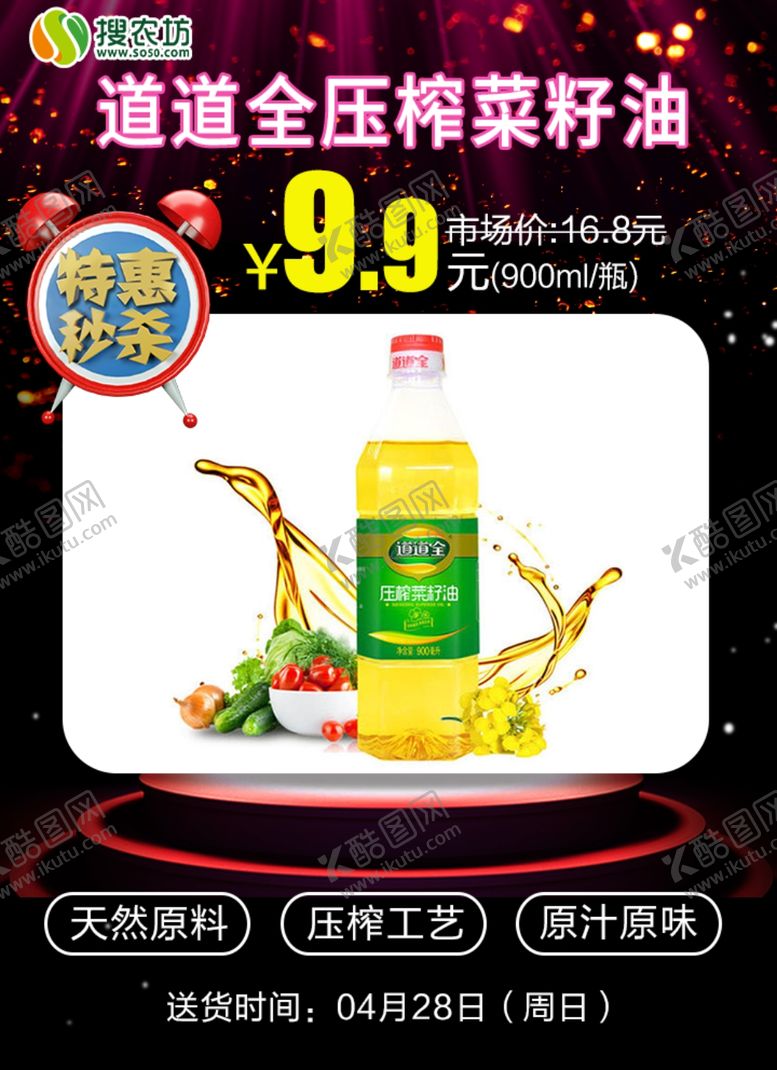 编号：59382709231311194602【酷图网】源文件下载-特惠秒杀道道全压榨菜籽油