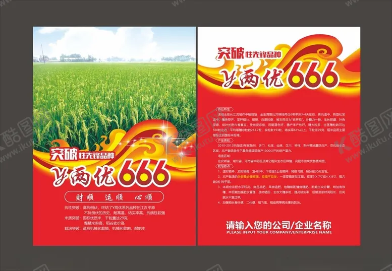 编号：92507001300602537441【酷图网】源文件下载-水稻单页设计