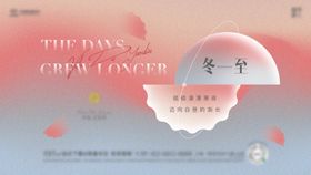 冬至二十四节气广告展板房地产