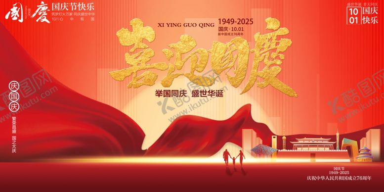 编号：19261210241005299820【酷图网】源文件下载-国庆节