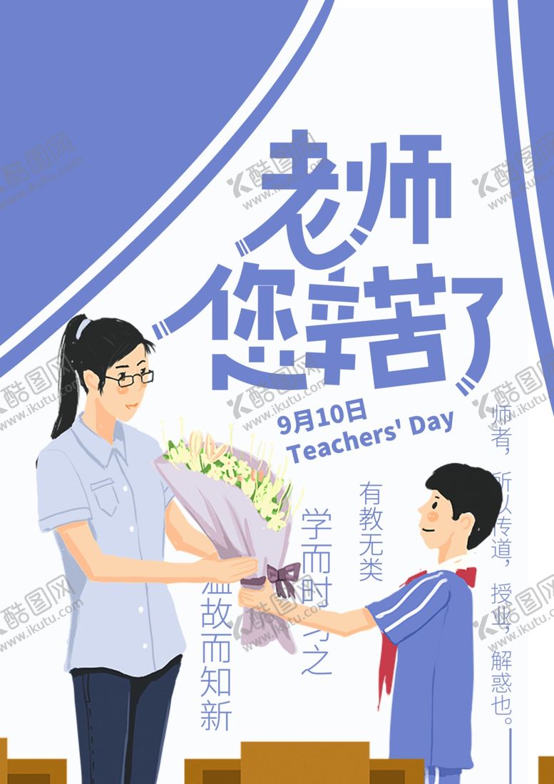 编号：54727707030913089846【酷图网】源文件下载-教师节海报