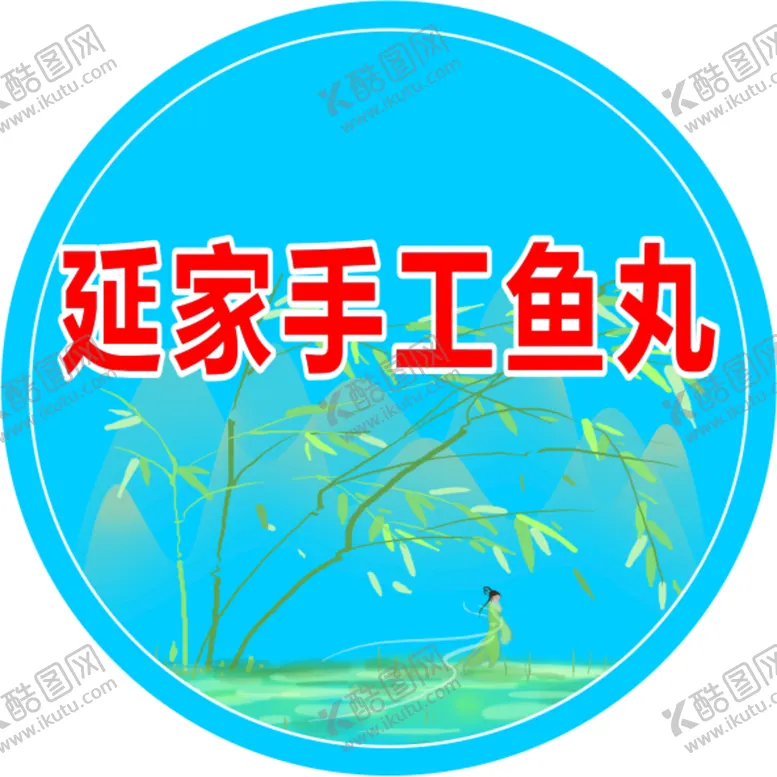 编号：83082901301749444876【酷图网】源文件下载-鱼丸
