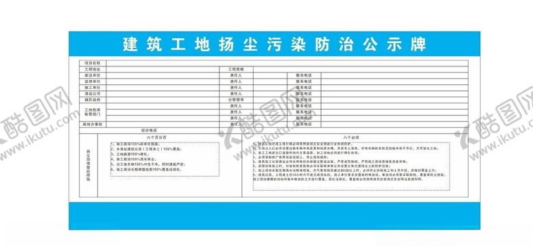 编号：48346401270201149031【酷图网】源文件下载-建筑工地扬尘污染防治公示牌