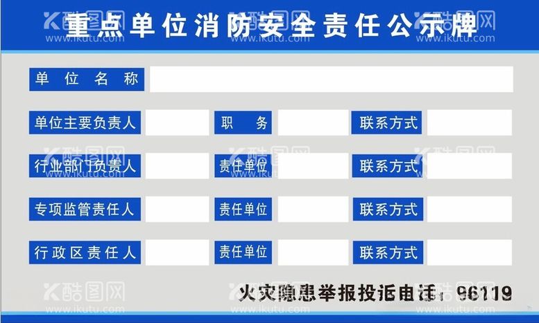 编号：44050812180522493727【酷图网】源文件下载-责任公示牌