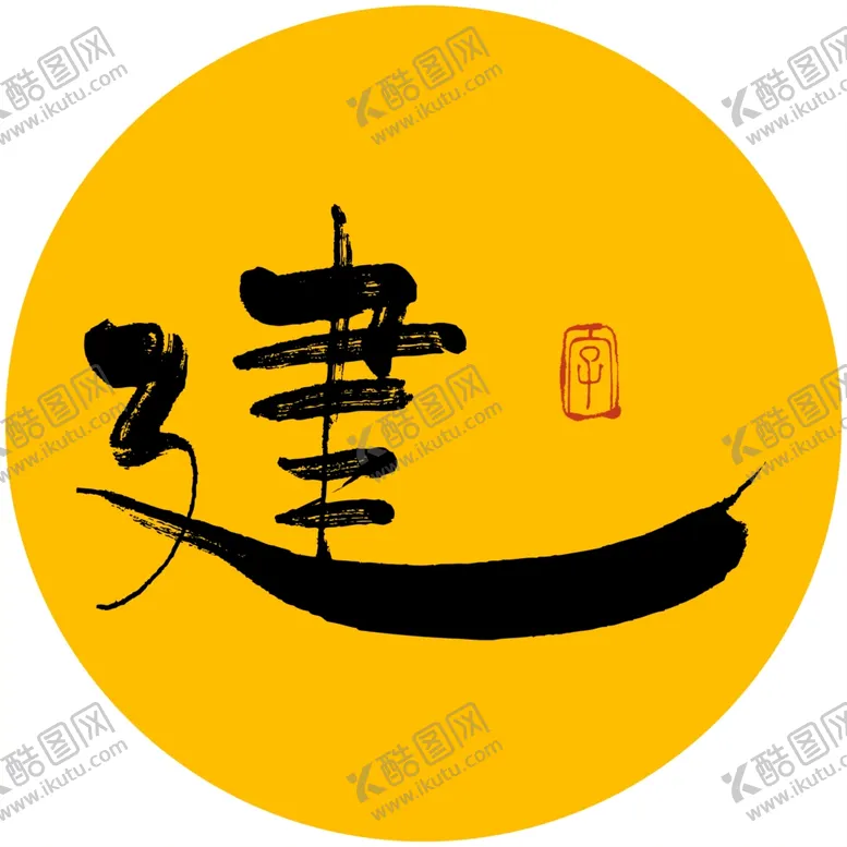 编号：99300303310119357612【酷图网】源文件下载-建毛笔字