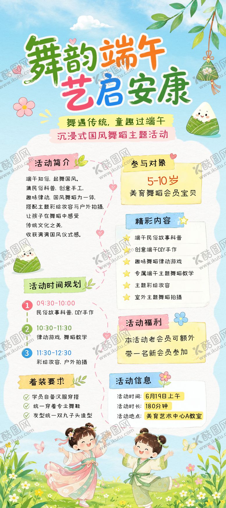 编号：91653807101325283617【酷图网】源文件下载-端午水彩少儿舞蹈活动手绘海报