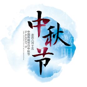 中秋元素