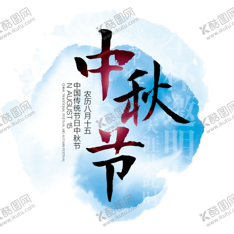 编号：94150305070903558710【酷图网】源文件下载-中秋元素